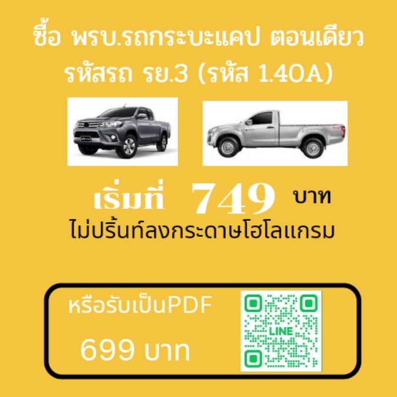 พรบ. รถกระบะแคป กระบะตอนเดียว (ประเภทรถ รย. 3)