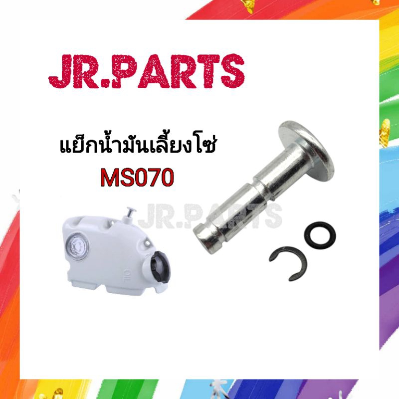 แย็กน้ำมันเลี้ยงโซ่ / แย็กน้ำมันดำ เครื่องเลื่อยยนต์ MS070