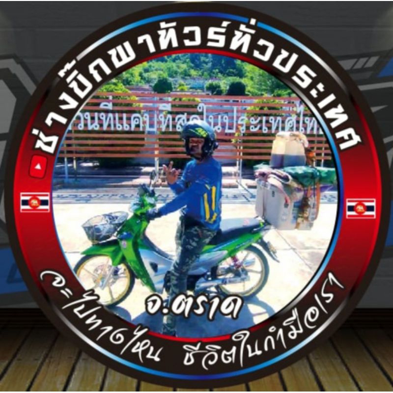 สติกเกอร์ ช่างบิ๊กพาทัวร์ทั่วประเทศ 2024 วัยรุ่นอินโด
