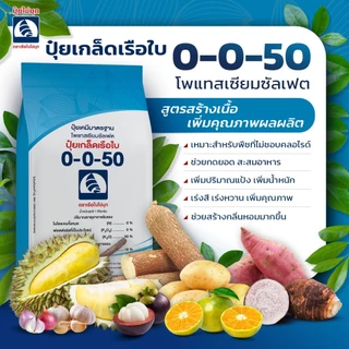 ปุ๋ยเกล็ดเรือใบไข่มุก ราคาโรงงาน ขนาด 1 กิโลกรัม.