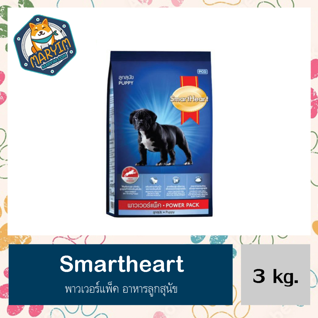 SmartHeart Power Pack Puppy สมาร์ทฮาร์ท พาวเวอร์แพ็ค อาหารลูกสุนัข 3 kg.