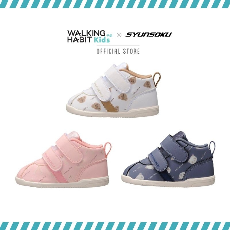 Walking Habit Kids × Syunsoku | รองเท้าเด็กวัยหัดเดิน รุ่น SJB-0400 และ SJB-0410