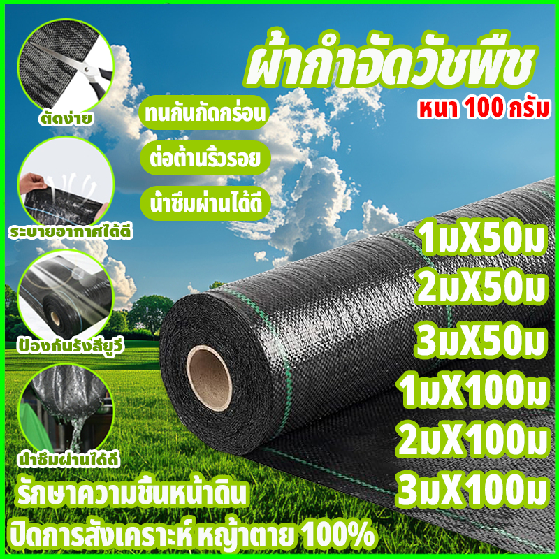พลาสติกคลุมวัชพืช ผ้าคลุมหญ้า ผ่านการทดลองใช้งานจริง ฆ่าหญ้า1x5 1x10 2x50 1x100 2x100 3x50 กำจัดหญ้า พลาสติกคลุมดิน