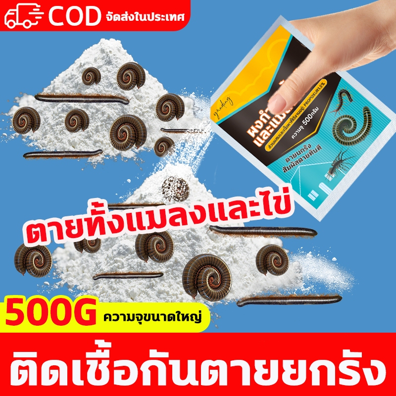 ตายทั้งแมลงและไข่ ML ไล่กิ้งกือ กำจัดกิ้งกือ ผงฆ่าแมลงแลำหรับกิ้งกือ ผงกำจัดแมลง 500g ยากำจัดแมลง ไซเพอร์เมทริน 0.3%
