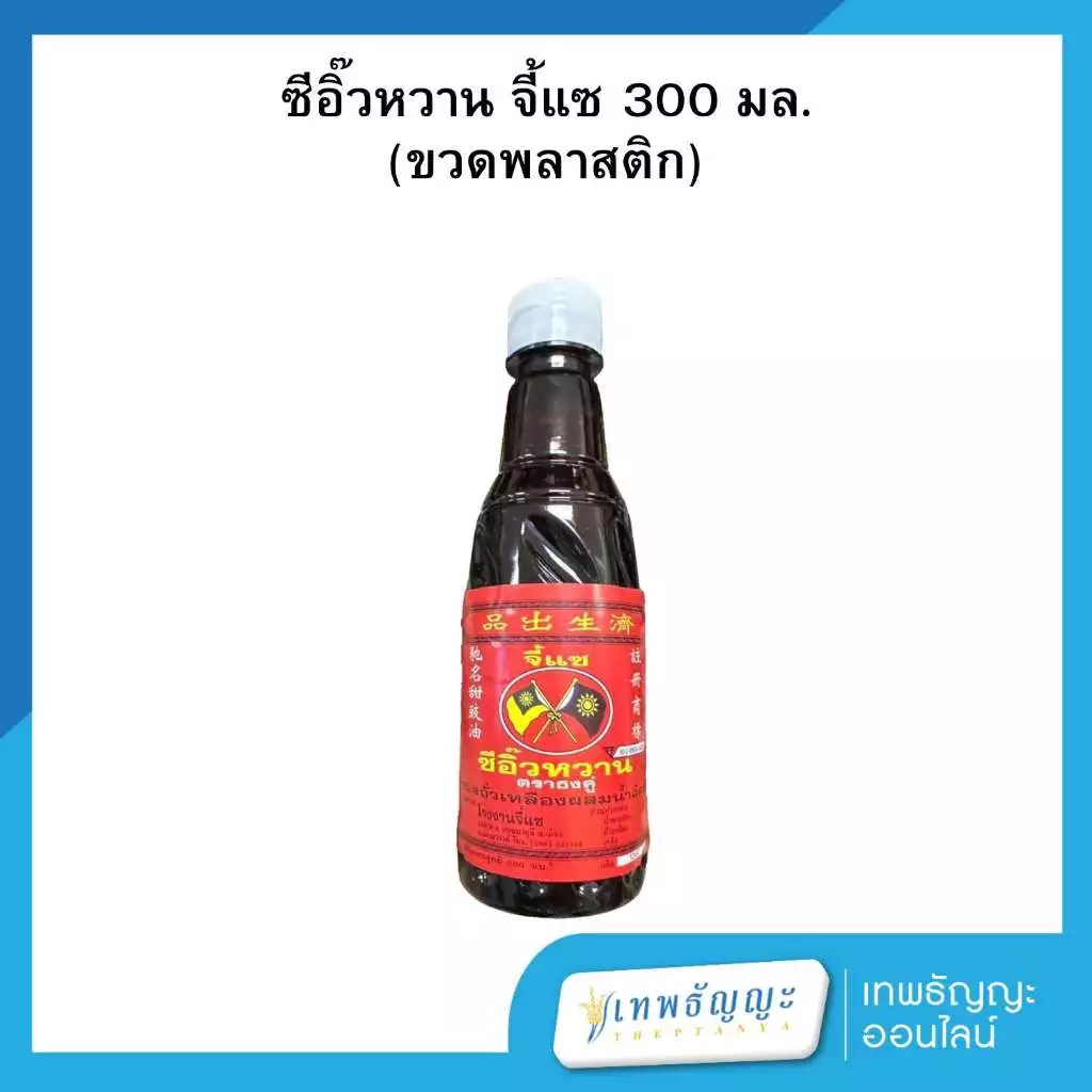 ซีอิ๊วหวานปากน้ำโพ จี้แซ ตราธงคู่ ขวดเล็ก 300 มล. ขวดพลาสติก