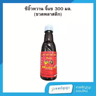 ซีอิ๊วหวานปากน้ำโพ จี้แซ ตราธงคู่ ขวดเล็ก 300 มล. ขวดพลาสติก
