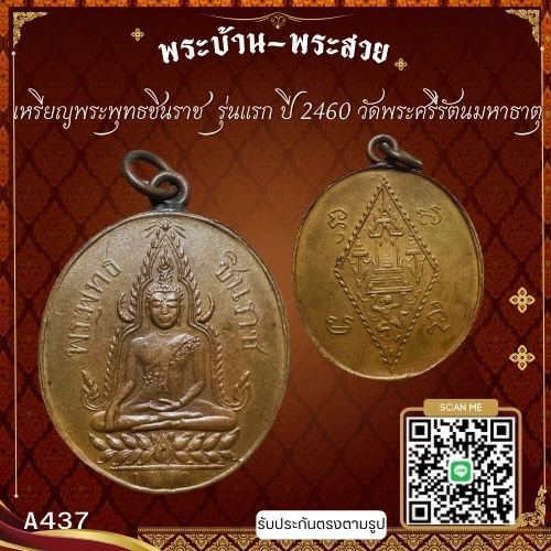 A437 เหรียญพระพุทธชินราช  รุ่นแรก ปี 2460 วัดพระศรีรัตนมหาธาตุ จ.พิษณุโลก*รับประกันตรงตามรูปภาพ*