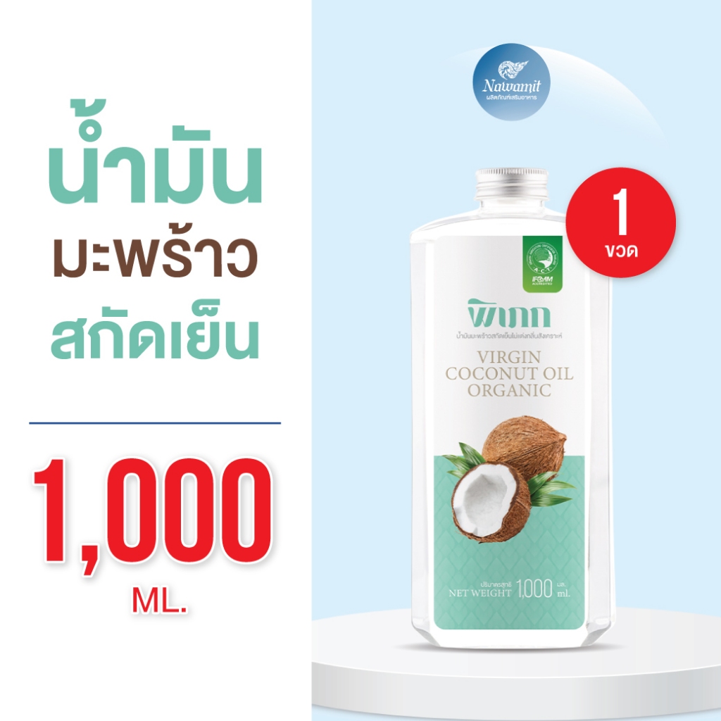พิเภก น้ำมันมะพร้าวสกัดเย็น ออร์แกนิค รับประทานได้ ไม่เหม็นหืน  ( รวม น้ำมันมะพร้าว Pipek )