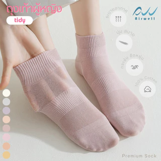 AIRWELL ถุงเท้าผู้หญิง รุ่น Tidy หุ้มข้อ ผ้านุ่มสบาย ยืดหยุ่น ระบายอากาศได้ดี (ไซส์ 35-43) Premium Socks