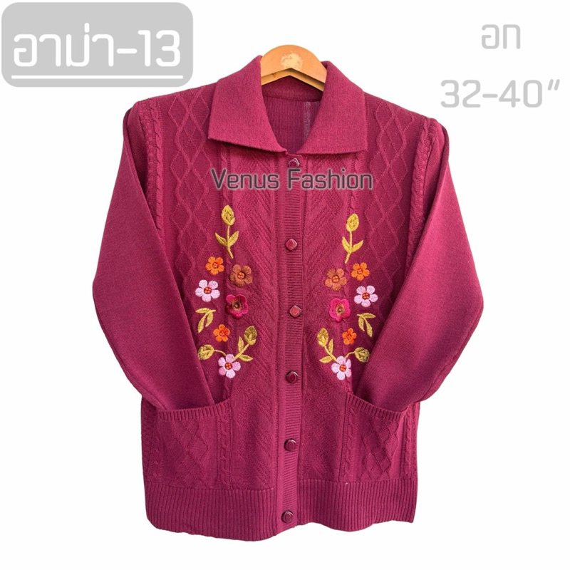 SKC shopเสื้อกันหนาวไหมพรหม ผู้สูงอายุ อาม่า รุ่นอาม่า-13 รูปที่ 3