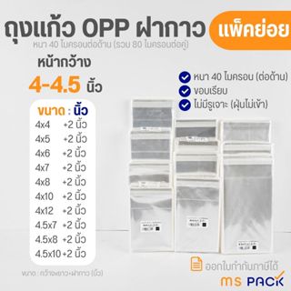 (4-4.5 นิ้ว-แพ็คย่อย) ถุงแก้ว OPP ฝากาว แถบกาว ถุงใส ซองใส ห…