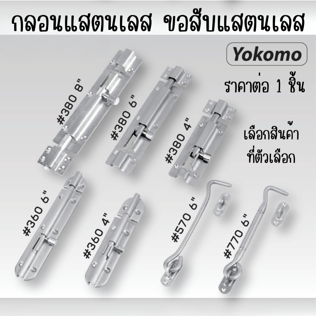 กลอนประตู สแตนเลส ขนาด4,6,8นิ้ว ที่ล็อคประตู ขอสับหน้าต่าง กลอนสแตนเลส กลอนประตูห้องน้ำ กลอน ล็อคประ