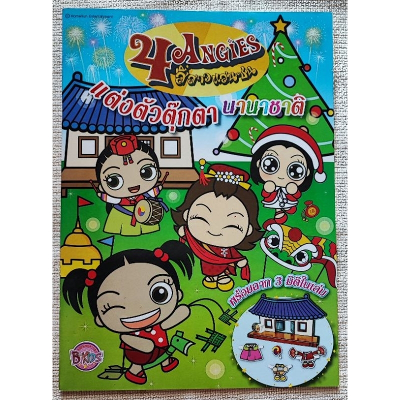 หนังสือ แต่งตัวตุ๊กตานานาชาติ 
4 ANGIES สี่สาวแสนซน พร้อมฉาก 3 มิติในเล่ม

