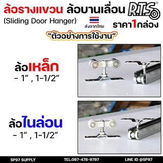 ล้อรางแขวน ล้อบานเลื่อน ขนาด 1นิ้ว , 1.5นิ้ว และ 2 นิ้ว (ลูกปืนญี่ปุ่น) เลือกรูปแบบล้อได้ในตัวเลือกสินค้า