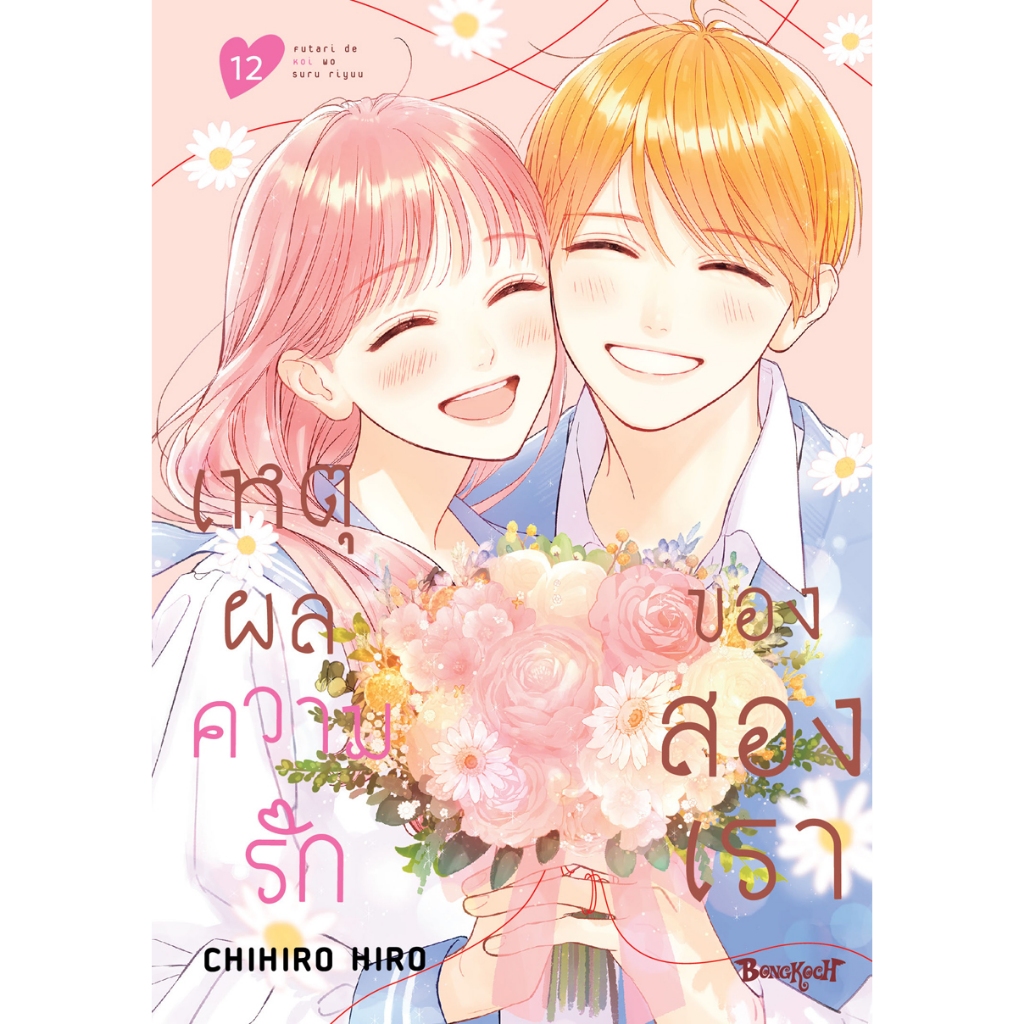 บงกช bongkoch หนังสือการ์ตูนเรื่อง เหตุผลความรักของสองเรา เล่ม 12 (จบ)