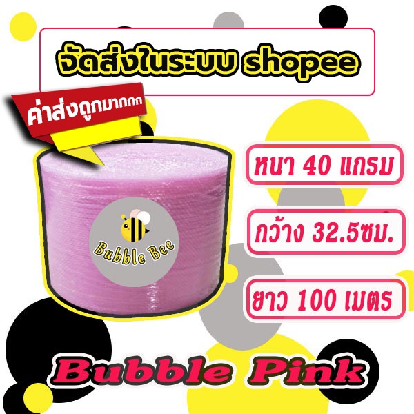 แอร์บับเบิลกันกระแทก สีชมพู Airbububle 32.5*100 เมตร สีชมพู 40แกรม ส่งในระบบช้อปปี้