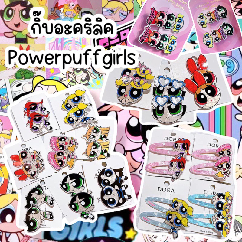 กิ๊บอะคริลิคลายpowerpuffgirls