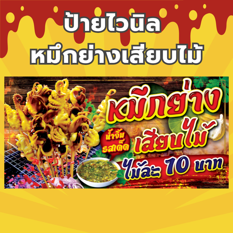 (พร้อมส่ง) ป้ายไวนิล ขายหมึกย่าง หมึกย่างเสียบไม้