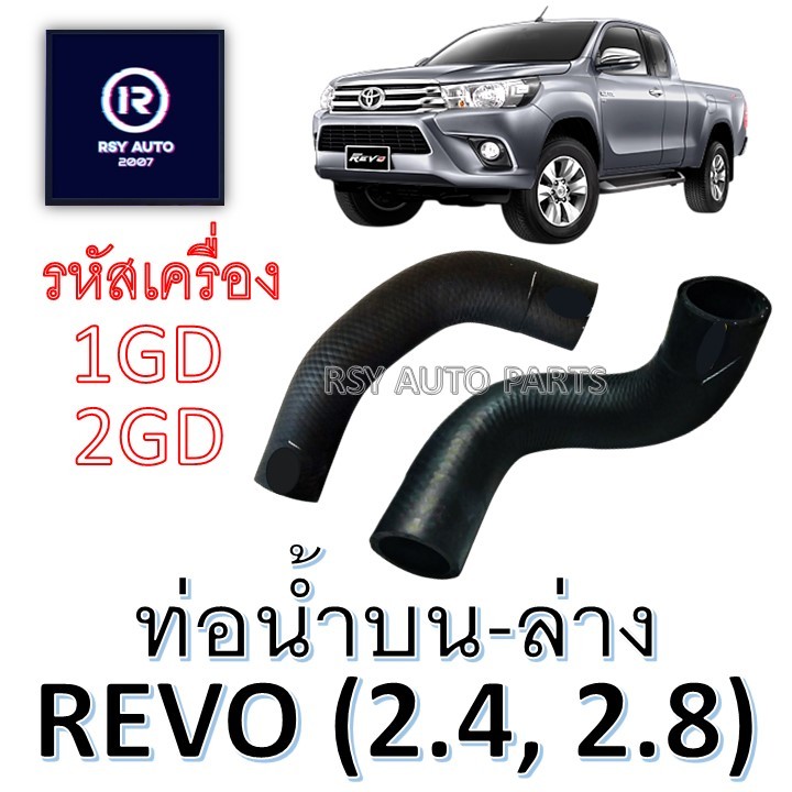 ท่อหม้อน้ำรีโว่ ท่อน้ำบนรีโว่-ท่อน้ำล่างรีโว่ REVO 2.4, 2.8 [1GD, 2GD]