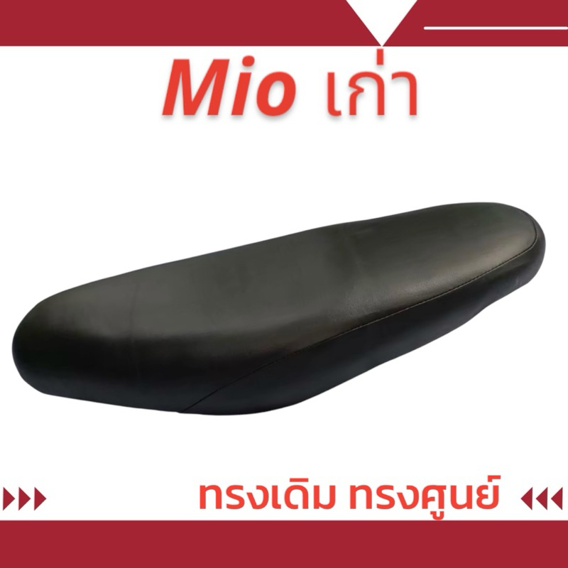 เบาะเดิม รุ่น Mio เก่า ทรงเดิม ทรงศูนย์ ฟองน้ำนุ่มนั่งสบาย ใหม่เหมือนออกจากศูนย์