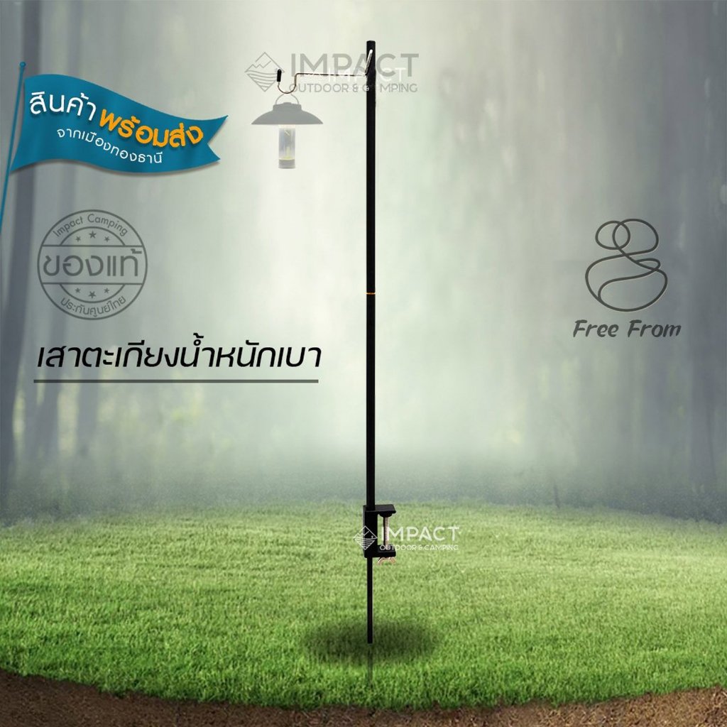 Free Form เสาตะเกียงน้ำหนักเบา สำหรับเดินป่า IMPACTCAMPING
