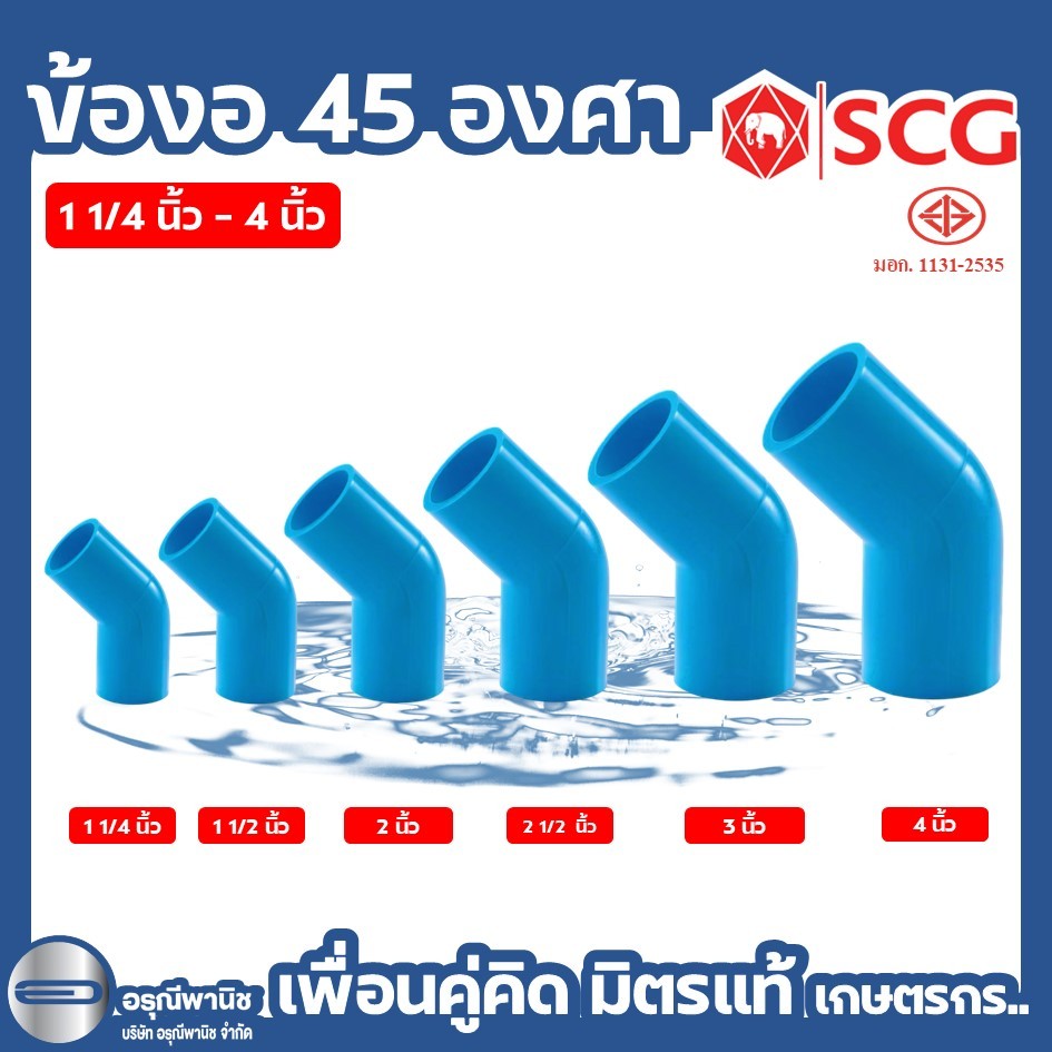 ข้องอ 45 องศา PVC หนา ขนาด 1 1/4 นิ้ว / 1 1/2 นิ้ว / 2 นิ้ว / 2 1/2 นิ้ว / 3 นิ้ว และ 4 นิ้ว ตราช้าง SCG #อุปกรณ์PV