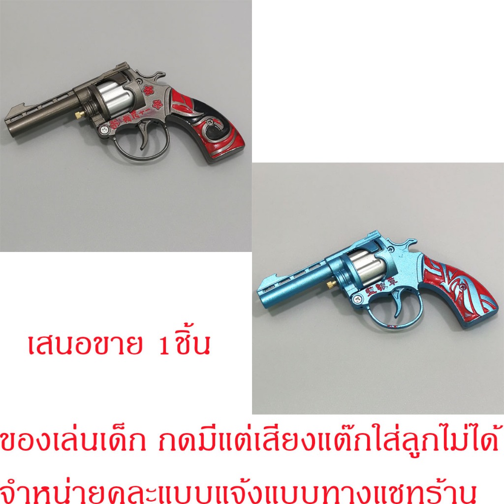 ของเล่น ปืนของเล่นเด็ก ทรงลูกโม่เหล็กอัลลอยด์ กดมีแต่เสียงแต๊กแต๊ก ลายแฟรชั่น คละแบบ G154
