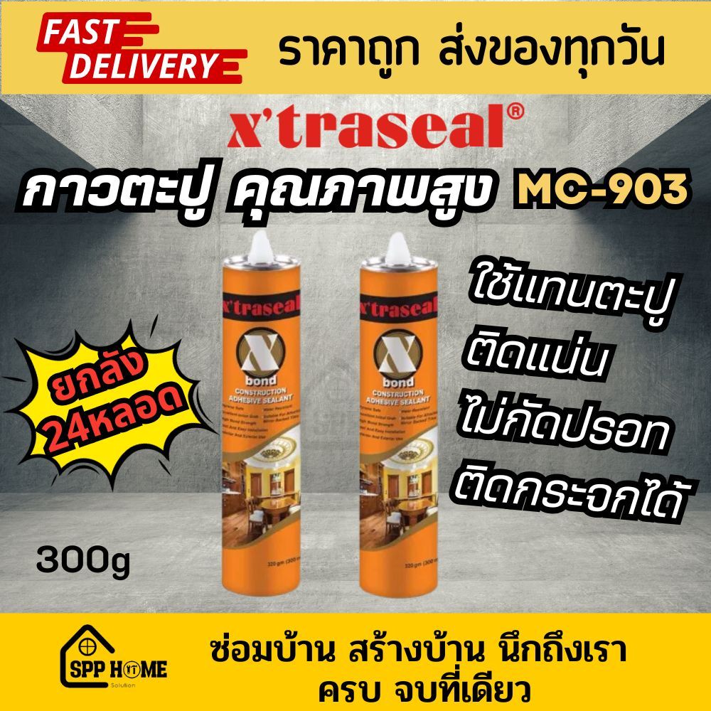 [ยกลัง24หลอด] X bond กาวตะปู MC-903 ติดกระจก บัวผนัง แบบหลอด 300ml ติดแน่น ไม่กัดปรอท