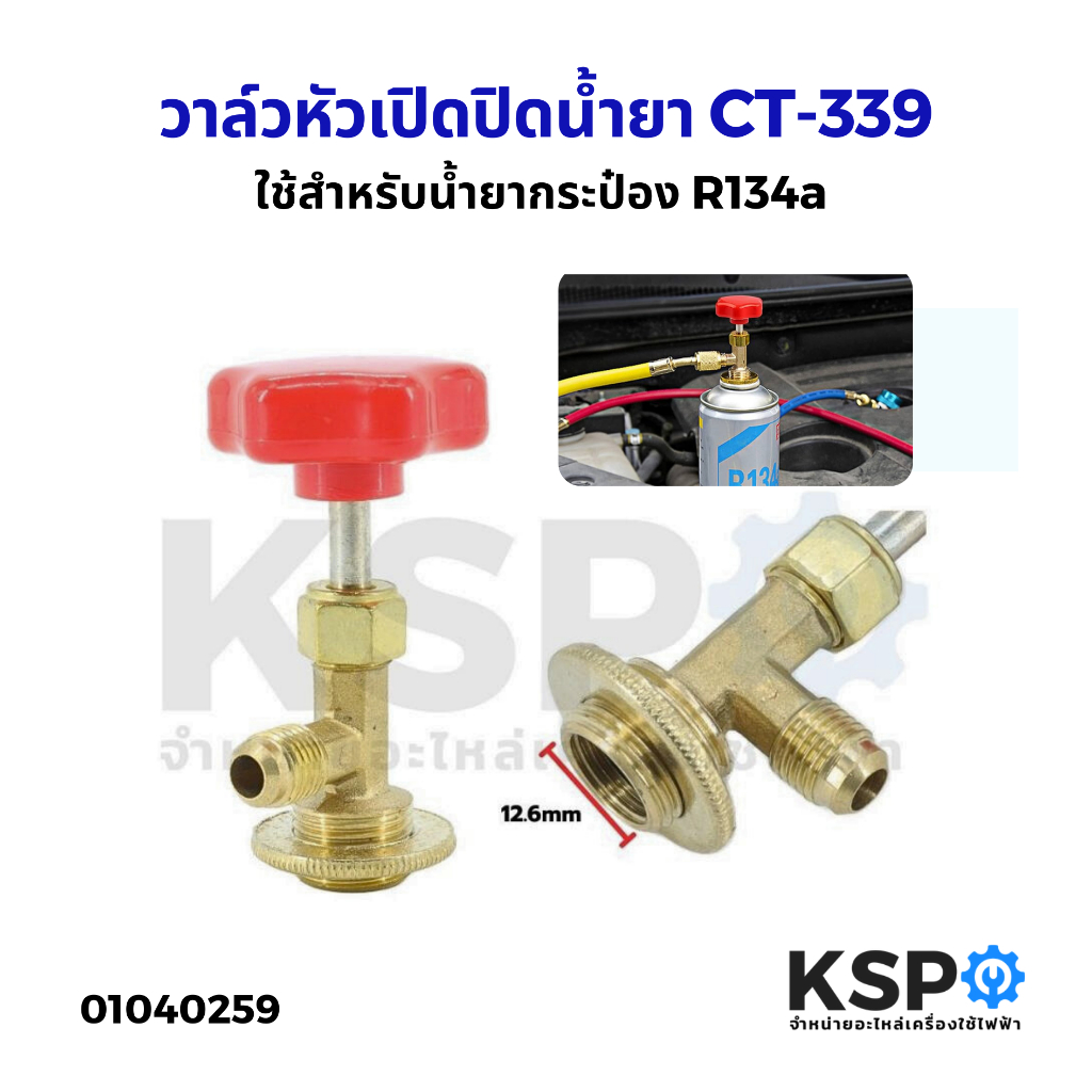 วาล์วหัวเปิดปิดน้ำยา CT-339 ใช้สำหรับน้ำยากระป๋อง R134a อะไหล่แอร์