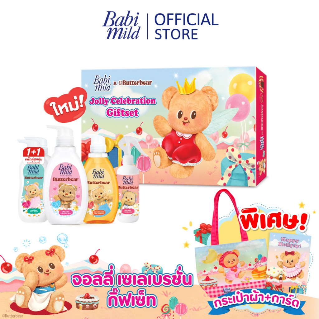 พร้อมส่ง [Babi Mild x Butterbear] เบบี้มายด์ Exclusive Set เซ็ตกล่องของขวัญ พร้อมถุงผ้าและการ์ดน้องหมีเนย