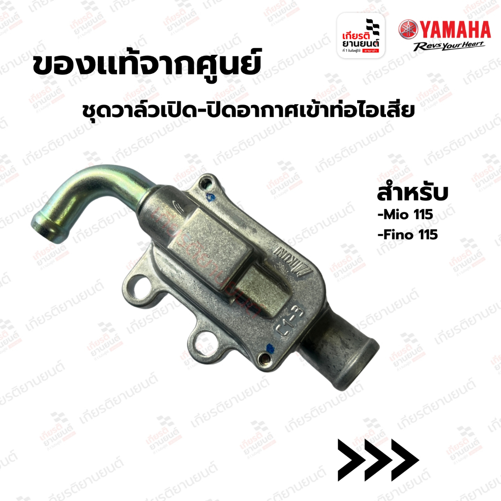 ชุดวาล์วเปิด-ปิดอากาศเข้าท่อไอเสีย แท้จากศูนย์ Yamaha สำหรับ FINO115,Mio115 ปี 2011 19SE48030000