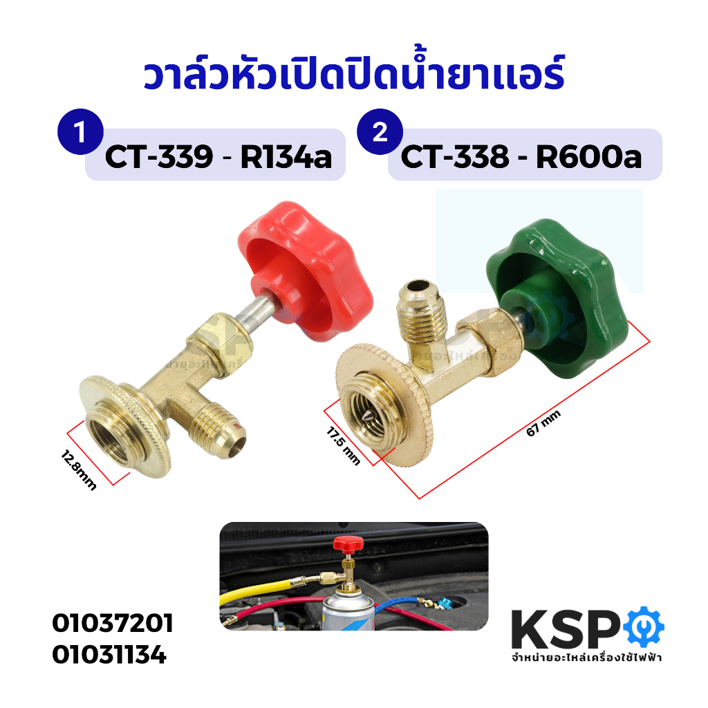 วาล์วหัวเปิดปิดน้ำยา CT-338 ( R600a ) / CT-339 ( R134a ) หัวเปิดวาล์วน้ำยาแอร์ อะไหล่แอร์