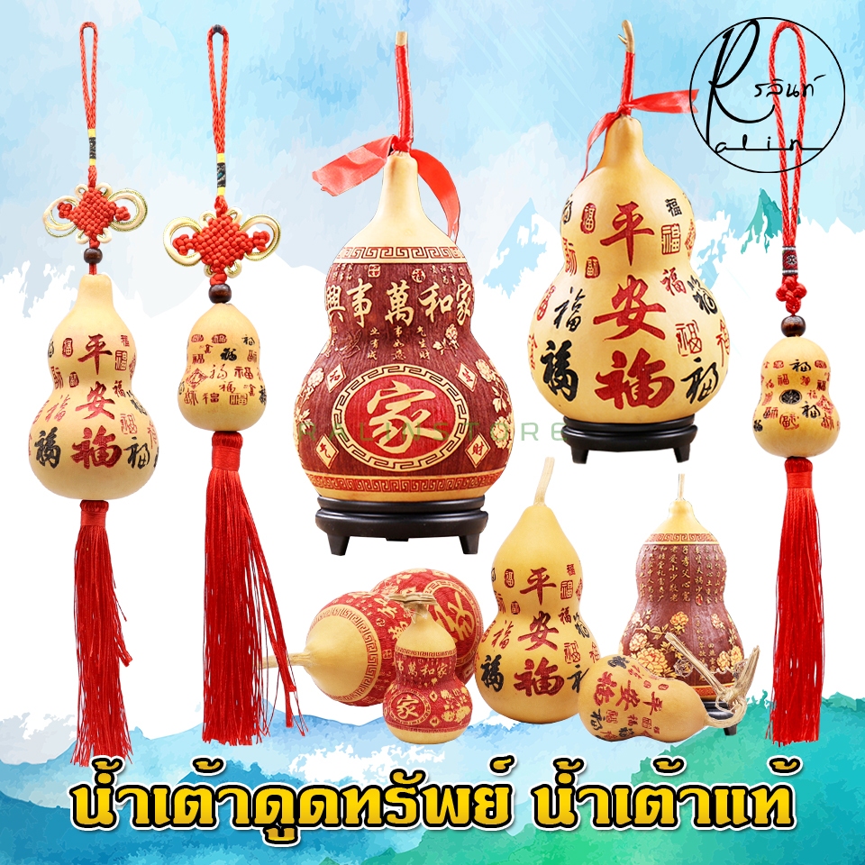 น้ำเต้าดูดทรัพย์ น้ำเต้าแท้ เสริมฮวงจุ้ย น้ำเต้าธรรมชาติ เรียกโชค แก้ชง (แบบมีพู่ห้อยและแบบมีก้าน)