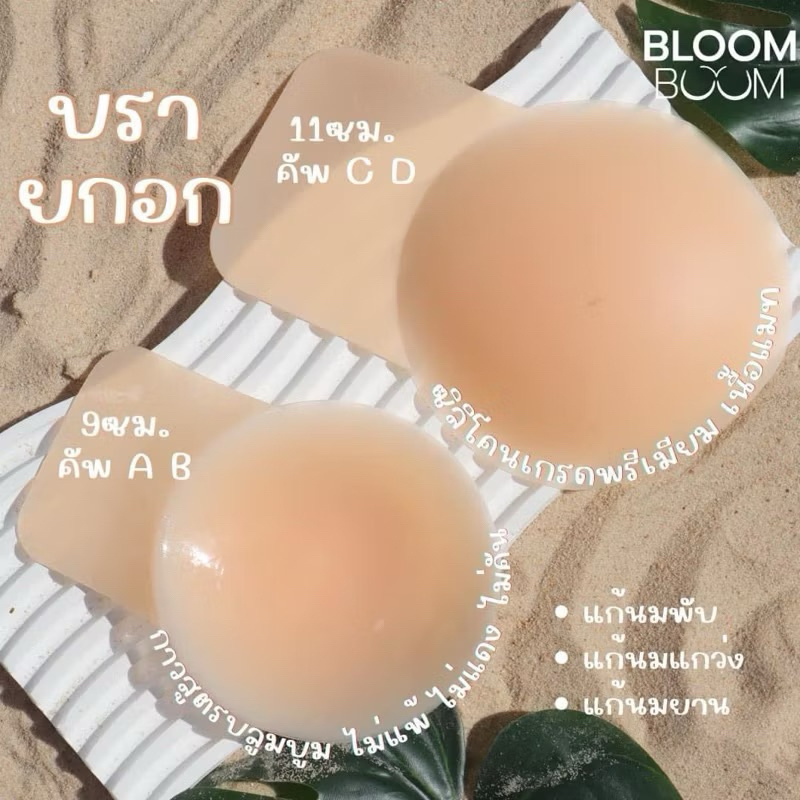 บรายกอก ปิดจุก บรายกกระชับ Bloom Boom บราปิดจุก บราปิดจุกนม Berast lift up bra ใช้นานได้