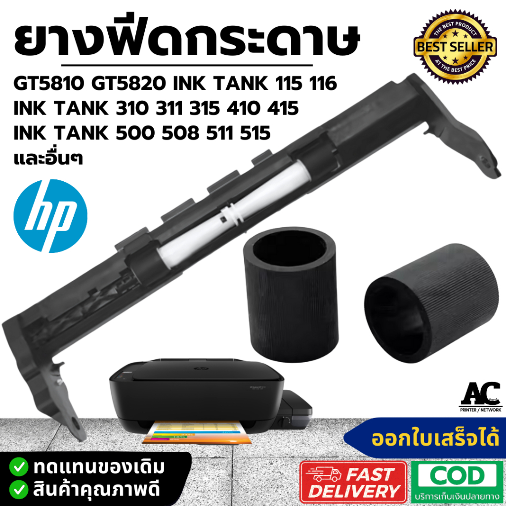 ยางดึงกระดาษ ยางฟีดกระดาษ HP Ink Tank 115 116 310 311 315 410 415 500 508 511 515 GT5810 GT5820