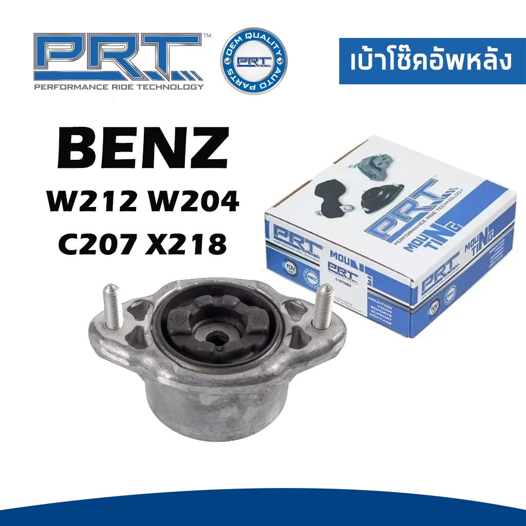 BENZ ยางรองเบ้าโช๊ค เบ้าโช๊คอัพหลัง เบนซ์ W212 W204 (ปี2007-2014) C207 X218 (ปี2010-2016) / 2043200331 / PRT