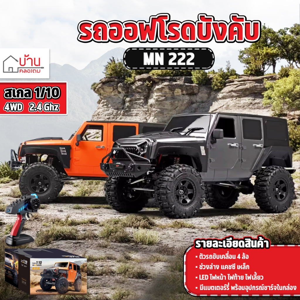รถบังคับ RC Off-road 4x4 1/10 ออฟโรดระบบเซอร์โว บังคับวิทยุ 2.4 Ghz MN 222