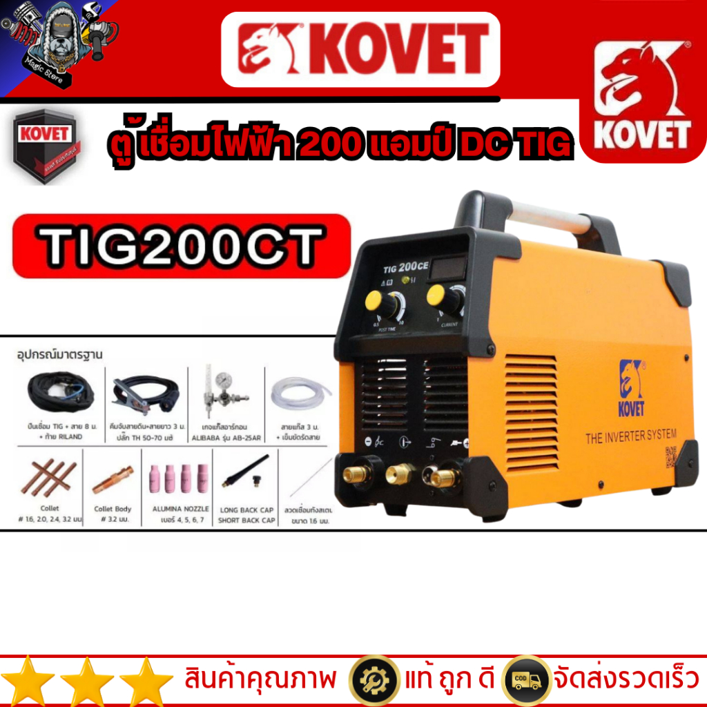 KOVET – TIG200CE  ตู้เชื่อมไฟฟ้า 200 แอมป์ DC TIG รับประกัน 2ปี รุ่น TIG200CE