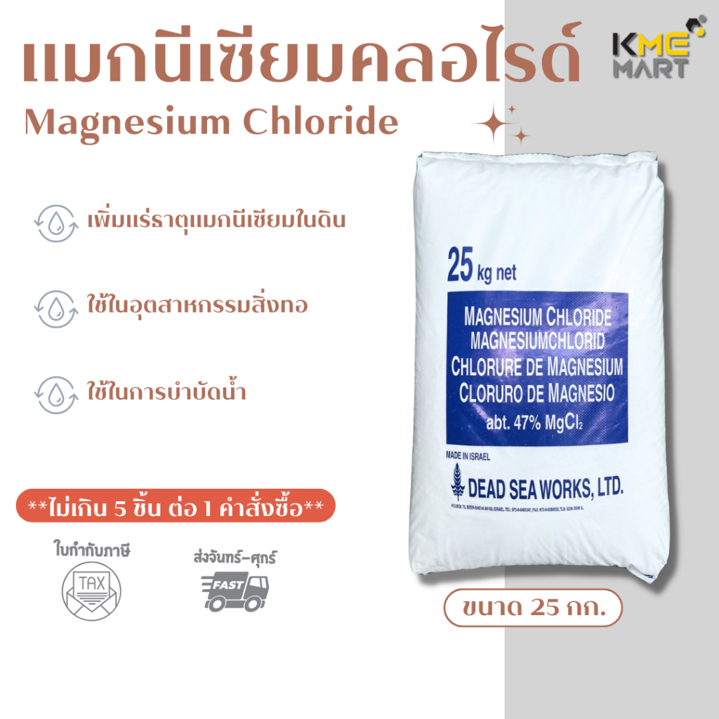 แมกนีเซียมคลอไรด์ Magnesium Chloride ขนาด 25 กก.