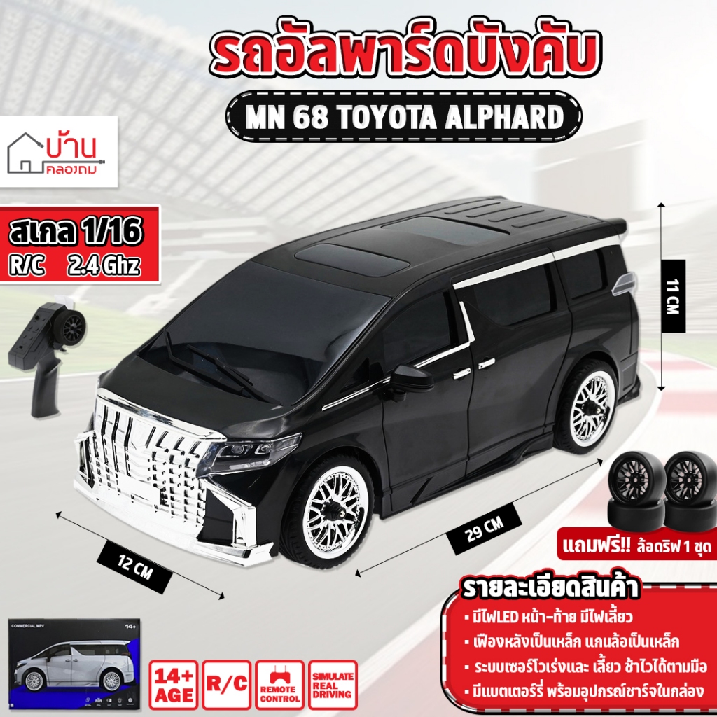 รถดริฟบังคับ Toyota Alphard car MN 68 20km/h 1:16 2.4 รถบังคับวิทยุ
