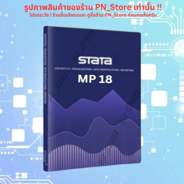Stata MP 18 โปรแกรมวิเคราะห์ข้อมูล สำหรับ Windows และ Mac