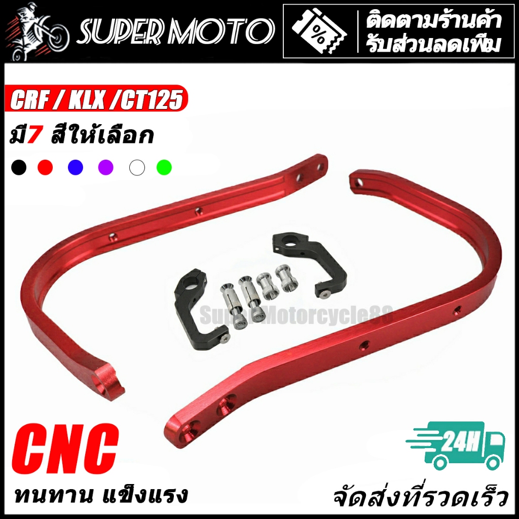 ASTRONT การ์ดแฮนด์ทรง การ์ดแฮนด์ อลูมิเนียม มี 7 สี สำหรับแฮนด์ผอม 22 มิล CRF300L CT125 KLX230