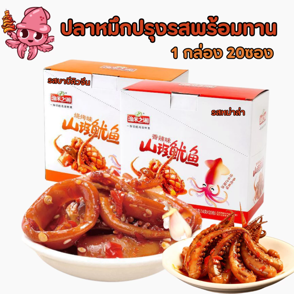 ปลาหมึกปรุงรสพร้อมทาน หมึกกรุบ บาบีคิวปิ้งย่างหม่าล่า หมึกเนื้อแน่น เผ็ดเบาๆอร่อย เคี้ยวเพลิน 鱿鱼280g