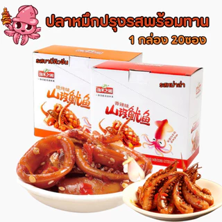 ปลาหมึกปรุงรสพร้อมทาน หมึกกรุบ บาบีคิวปิ้งย่างหม่าล่า หมึกเนื้อแน่น เผ็ดเบาๆอร่อย เคี้ยวเพลิน 鱿鱼280g