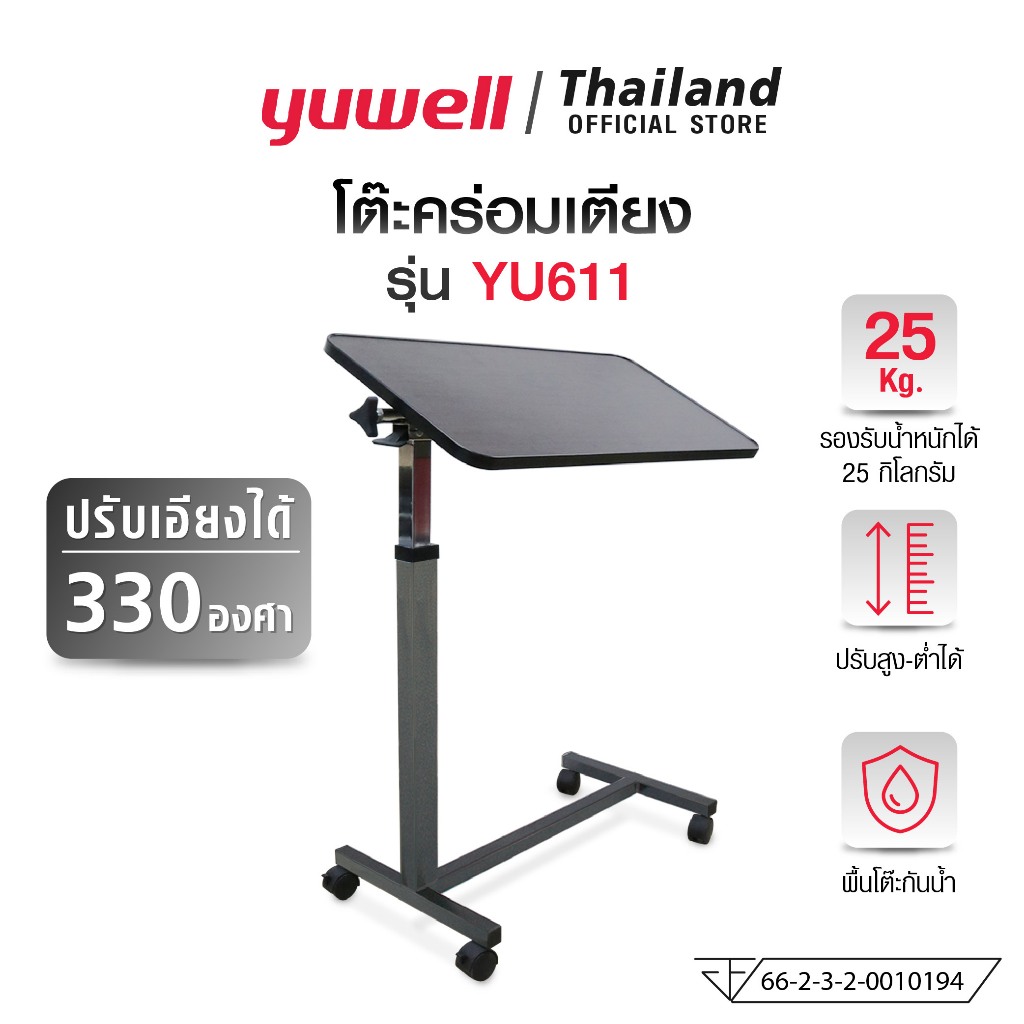 YUWELL โต๊ะคร่อมเตียง ปรับเอียงได้ รุ่น YU611 (Overbed Table)