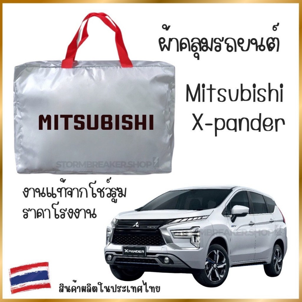 Vrconline ผ้าคลุมรถงานโชว์รูม Mitsubishi Xpender ผ้า OXFORD, SILVER COAT และ HI PVC อย่างดี ของแท้ ป้องกันแดดและมูลนก