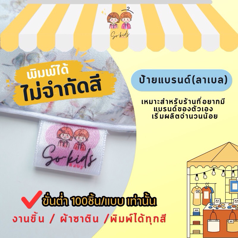 ป้ายแบรนด์ ลาเบลเย็บติดเสื้อ เนื้อซาตินมีขอบ 100ชิ้น