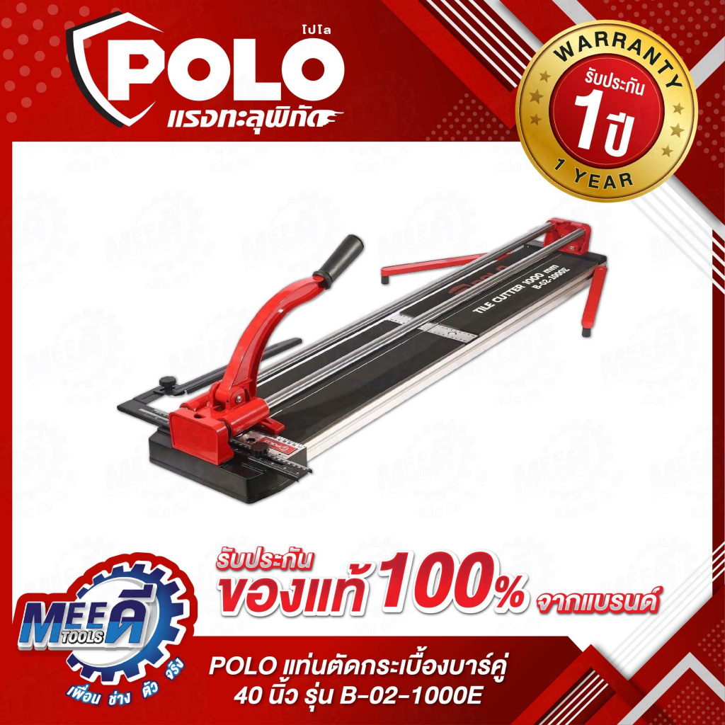 แท่นตัดกระเบื้อง POLO รุ่น B-02-1000E บาร์คู่ 1,000 มม. (40 นิ้ว) ตัดหนา 6-15 มม. สำหรับตัดกระเบื้อง