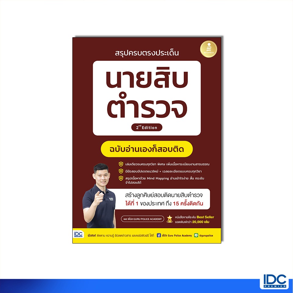Infopress(อินโฟเพรส) หนังสือ สรุปครบตรงประเด็น นายสิบตำรวจ ฉบับอ่านเองก็สอบติด 2nd Edition(อัพเดทปีล่าสุด 2567)