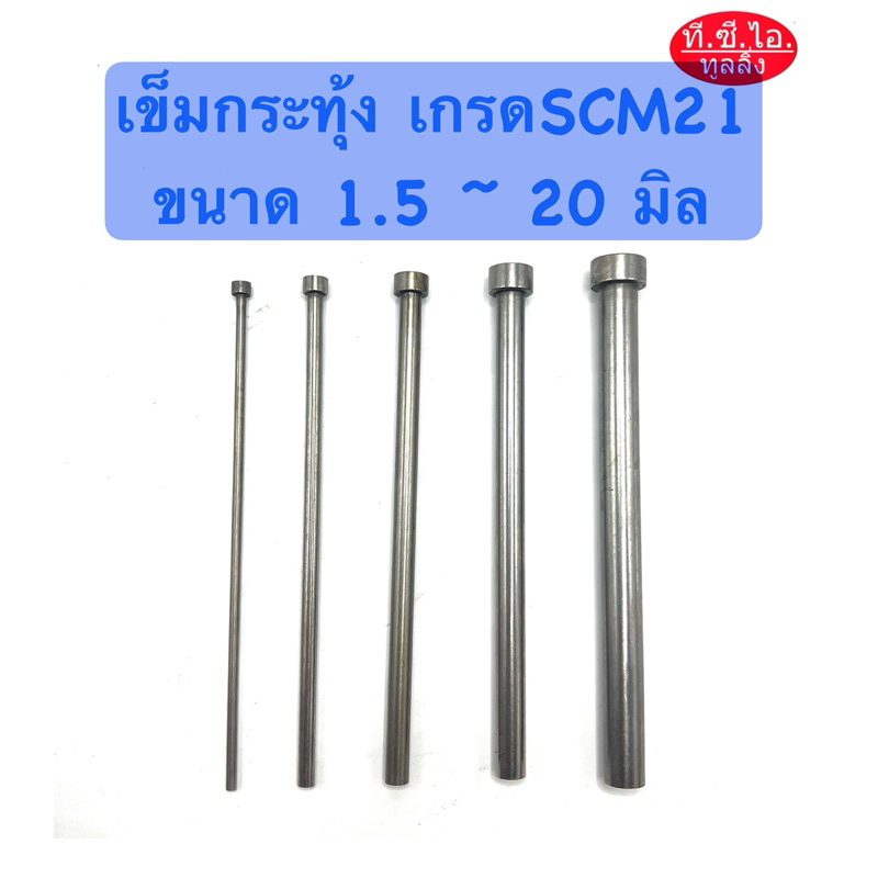เข็มกระทุ้ง เกรดSCM21 Ejector Pins ขนาด 1.5 ~ 12 มิล